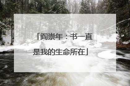 阎崇年：书一直是我的生命所在