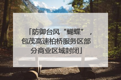 防御台风“蝴蝶”，包茂高速柏桥服务区部分商业区域封闭
