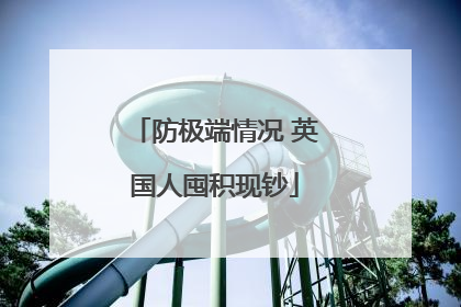 防极端情况 英国人囤积现钞