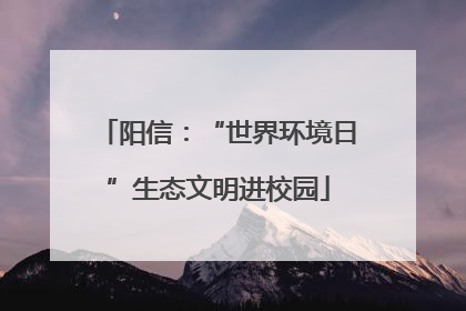阳信：“世界环境日”生态文明进校园