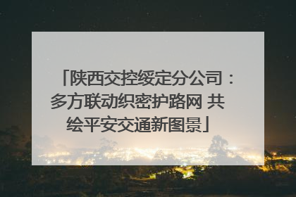 陕西交控绥定分公司：多方联动织密护路网 共绘平安交通新图景