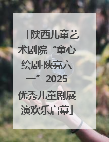 陕西儿童艺术剧院“童心绘剧·陕亮六一”2025优秀儿童剧展演欢乐启幕