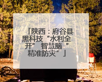 陕西：府谷县黑科技“水利全开” 智慧脑“精准防灾”