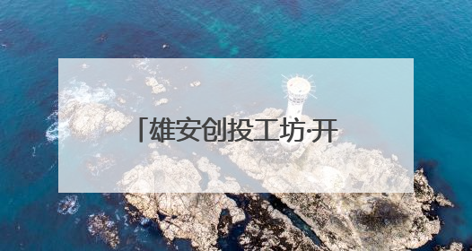 雄安创投工坊·开放日对话清华大学科技创新创投创业