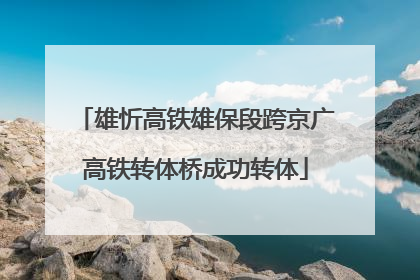 雄忻高铁雄保段跨京广高铁转体桥成功转体