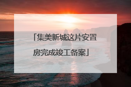 集美新城这片安置房完成竣工备案