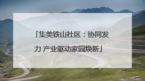 集美铁山社区：协同发力 产业驱动家园焕新