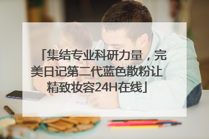 集结专业科研力量，完美日记第二代蓝色散粉让精致妆容24H在线