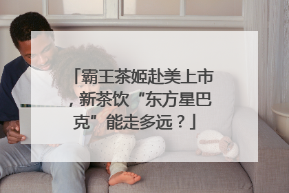 霸王茶姬赴美上市，新茶饮“东方星巴克”能走多远？