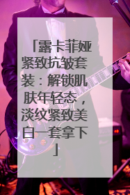 露卡菲娅紧致抗皱套装：解锁肌肤年轻态，淡纹紧致美白一套拿下