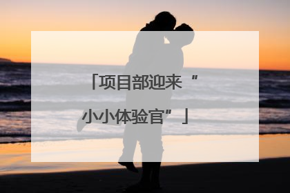 项目部迎来“小小体验官”