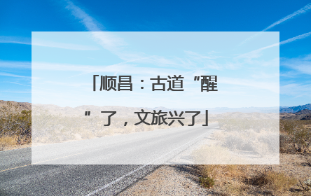 顺昌：古道“醒”了，文旅兴了