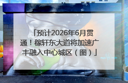 预计2026年6月贯通！稼轩东大道将加速广丰融入中心城区（图）