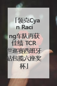 领克Cyan Racing车队再获佳绩 TCR世巡赛西班牙站包揽六座奖杯
