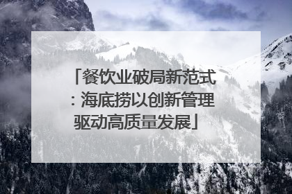餐饮业破局新范式：海底捞以创新管理驱动高质量发展