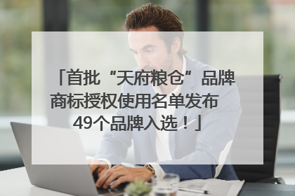 首批“天府粮仓”品牌商标授权使用名单发布 49个品牌入选！