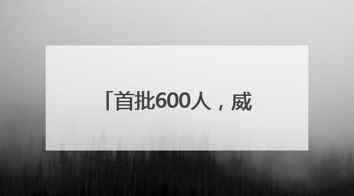 首批600人，威海第二实验高中今年秋季正式启帷