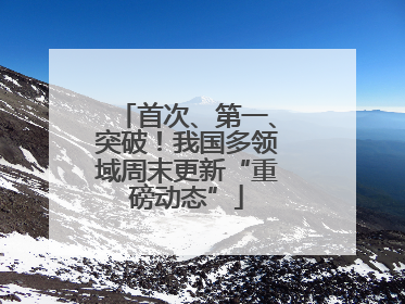首次、第一、突破！我国多领域周末更新“重磅动态”