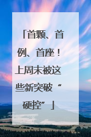 首颗、首例、首座！上周末被这些新突破“硬控”