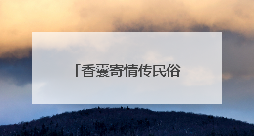香囊寄情传民俗，产镇融合促发展｜大兴北臧村镇举办端午主题活动