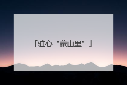 驻心“蒙山里”