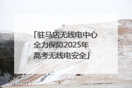 驻马店无线电中心全力保障2025年高考无线电安全