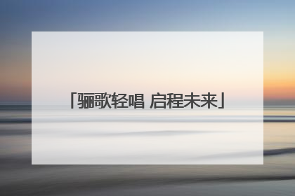 骊歌轻唱 启程未来