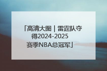 高清大图｜雷霆队夺得2024-2025赛季NBA总冠军