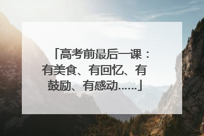 高考前最后一课：有美食、有回忆、有鼓励、有感动……