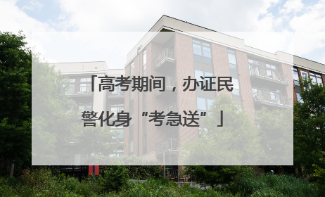 高考期间，办证民警化身“考急送”