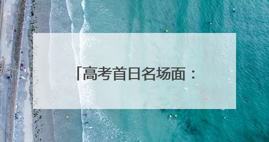 高考首日名场面：外婆提前2个月种向日葵祝外孙女高考“夺魁”，有学生穿“全对”战服赴考