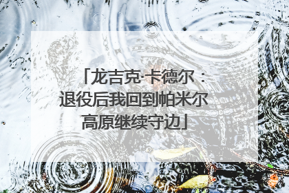 龙吉克·卡德尔：退役后我回到帕米尔高原继续守边