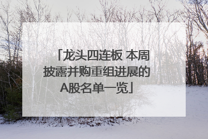龙头四连板 本周披露并购重组进展的A股名单一览