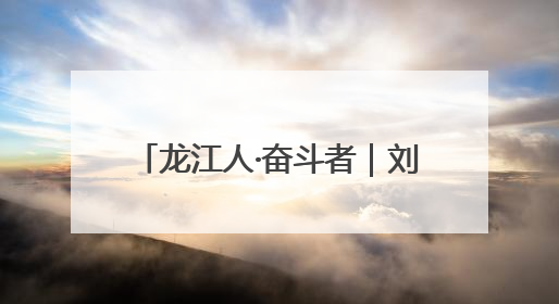 龙江人·奋斗者｜刘通：用AI赋能交通 当数字创新尖兵