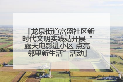 龙泉街道富盛社区新时代文明实践站开展“露天电影进小区 点亮邻里新生活”活动