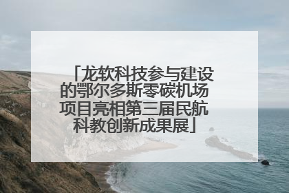 龙软科技参与建设的鄂尔多斯零碳机场项目亮相第三届民航科教创新成果展