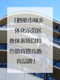 鹤壁市城乡一体化示范区教体系统以特色德育擦亮教育品牌