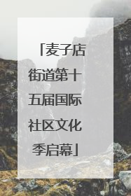麦子店街道第十五届国际社区文化季启幕