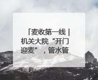 麦收第一线｜机关大院“开门迎麦”，管水管饭真不赖
