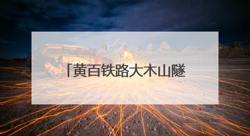 黄百铁路大木山隧道建设又有新进展