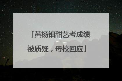 黄杨钿甜艺考成绩被质疑，母校回应