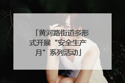 黄河路街道多形式开展“安全生产月”系列活动