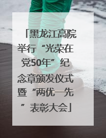 黑龙江高院举行“光荣在党50年”纪念章颁发仪式暨“两优一先”表彰大会