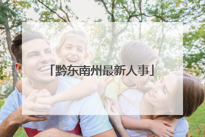 黔东南州最新人事