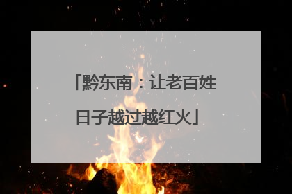 黔东南：让老百姓日子越过越红火