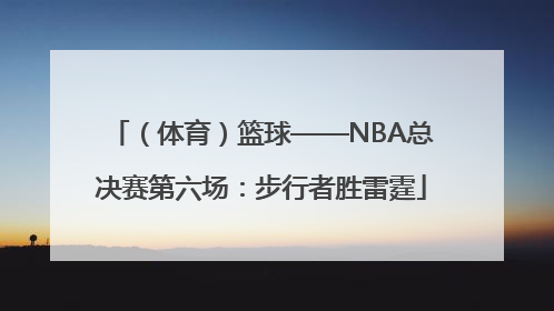 （体育）篮球——NBA总决赛第六场：步行者胜雷霆