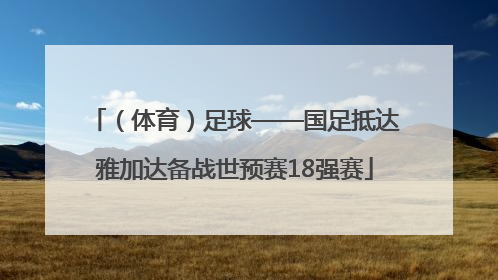 （体育）足球——国足抵达雅加达备战世预赛18强赛
