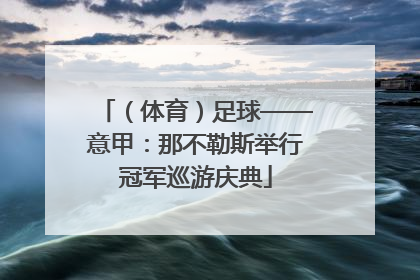 （体育）足球——意甲：那不勒斯举行冠军巡游庆典