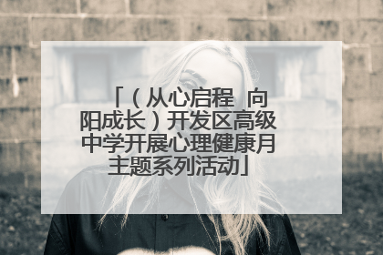 （从心启程  向阳成长）开发区高级中学开展心理健康月主题系列活动