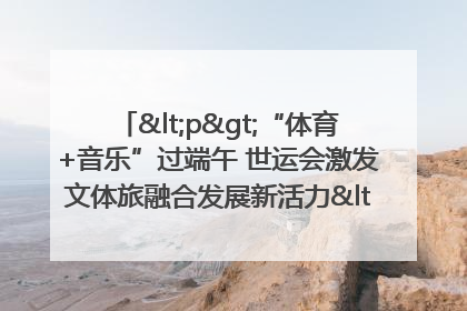 <p>“体育+音乐”过端午 世运会激发文体旅融合发展新活力</p><p>——成都世运会“跟着赛事去旅行”武侯站正式启动</p>